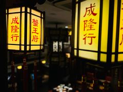 -成隆行·蟹王府(九江路店)