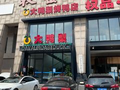 门面-大鸭梨烤鸭(顺义石园店)