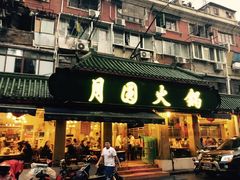门面-月圆火锅(宁海东路二店)