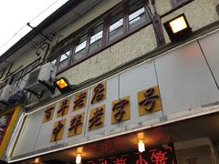 门面-德兴馆(山西南路店)