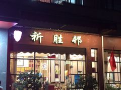 门面-祈胜邨•顺德鱼生•顺德菜(容桂店)
