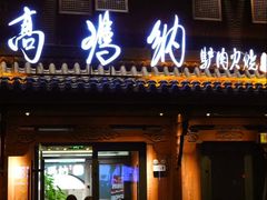 -高玛纳驴肉火烧(河间总店)