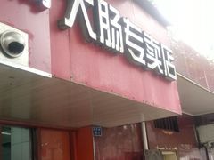 门面-谢记素红大肠店(新民路店)