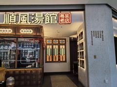 -顺风汤馆·广府粤菜(江宸天街店)