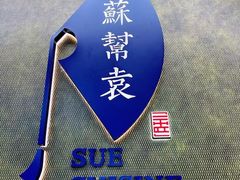 -苏帮袁Sue Cuisine(来福士店)