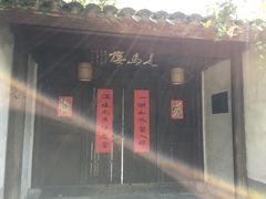 -走马楼饭庄(慈城古县城店)