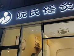 -阮氏中医推拿·颈肩腰腿(世纪公园店)