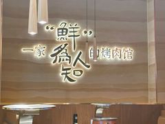-核桃碳烤肉馆(深圳首店)