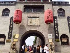 -王家大院