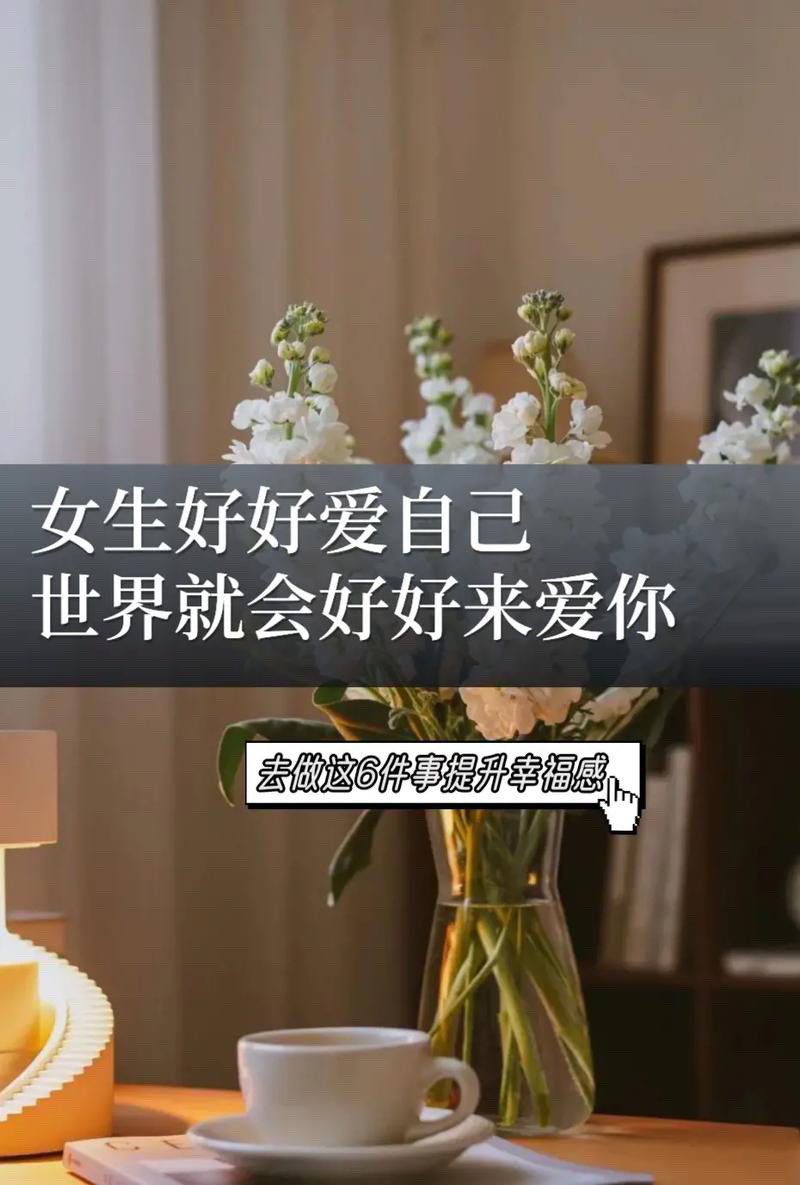 女人 一定要好好爱自己