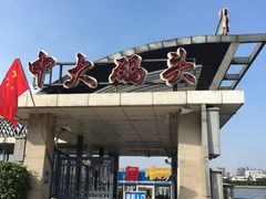 -珠江夜游广州塔·中大码头