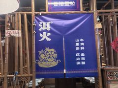 -洱火云南酸菜牛肉火锅(石景山当代商城店)