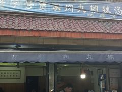 -老字号贾家肉丸糊辣汤(光明巷店)