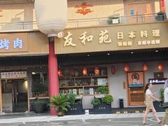 -贵木日本料理·铁板烧(新地假日广场店)