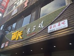 门面-苗氏卷子鸡(张掖金鸿大厦店)