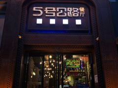 -5号公路餐厅(曼哈顿店)