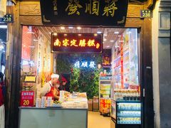 门面-定胜糕小店-蒋顺发