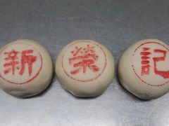 -新荣记(西溪湿地店)