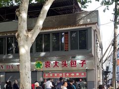 -袁大头包子(光华路店)