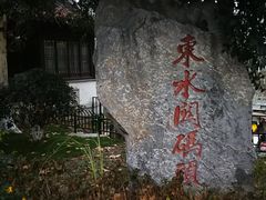 -东水关遗址公园