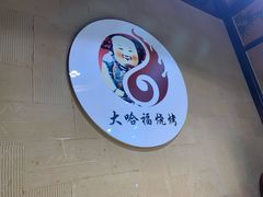 -大哈福烧烤·海鲜·家常菜(延安三路店)
