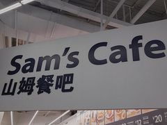 -山姆美式餐吧(鼓楼店)