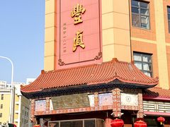 -鼎丰真(四马路店)