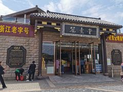 -冠素堂观音饼(朱家尖码头店)