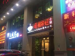 门面-椰小调.儋州米烂(名门店)
