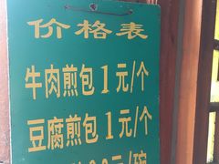 -老槐树煎包
