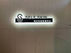 -海菲秀黑钻·SELF SKIN悦己·Tech SPA