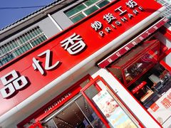 -品忆香炒货工坊(西稍门店)