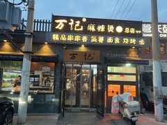-万记麻辣烫国展总店