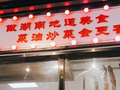 门面-辣的湘臭鳜鱼