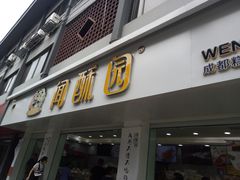 门面-闻酥园(青羊区人民中路店)