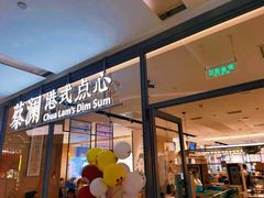 门面-蔡澜点心(三里屯T+MALL店)