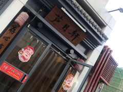 门面-芦月轩羊蝎子(劲松店)