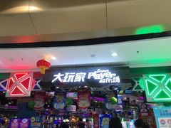 -大玩家(万达广场大连甘井子店)