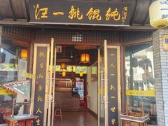 -汪一挑馄饨(老街店)