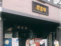 -钟书阁(珍园店)