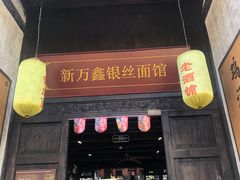 门面-新万鑫银丝面·非遗无锡味(惠山古镇店)