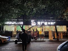 -龙厂长老火锅(抚琴店)
