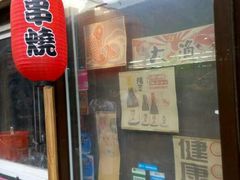 门面-鸟串烧Yakitori