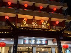 -千岛湖鱼味馆(十字街总店)
