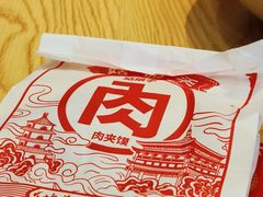 姑娘手肉夹馍-姑娘手肉夹馍·凉皮·粉面(三盛广场店)