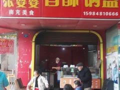 门面-张婆婆香酥锅盔(平福路店)
