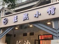 -匠熙小馆(崇文门店)