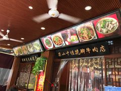 门面-谢老五跷脚牛肉·非遗传承店