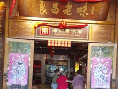 -良昌老味·海南老字号