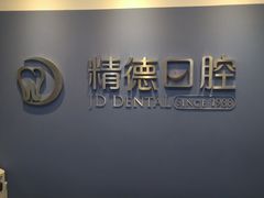 -精德口腔·种植修复·儿牙中心(财富中心店)